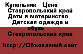 Купальник › Цена ­ 350 - Ставропольский край Дети и материнство » Детская одежда и обувь   . Ставропольский край